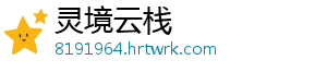 灵境云栈